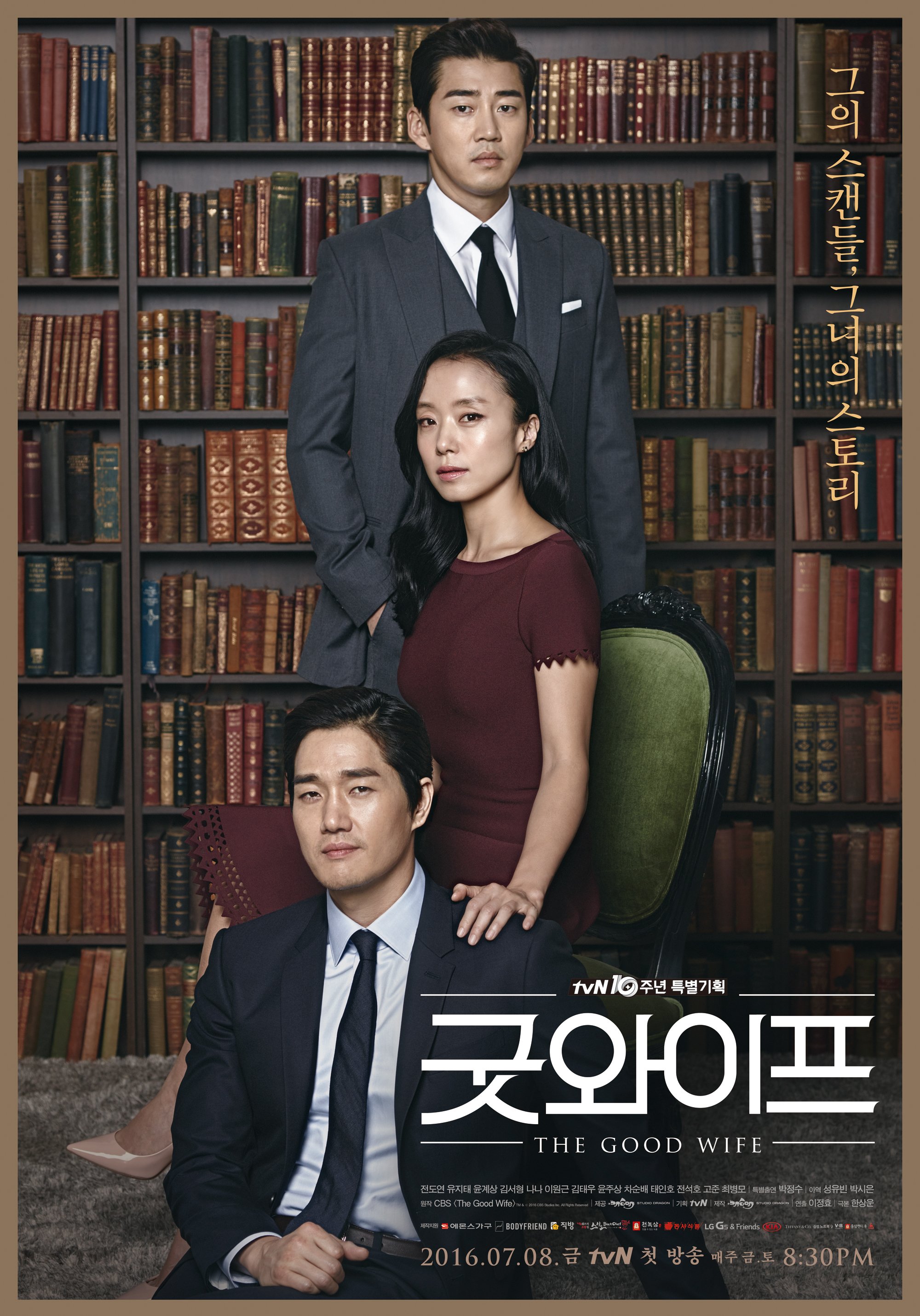 2016년도 드라마 '굿와이프' 포스터