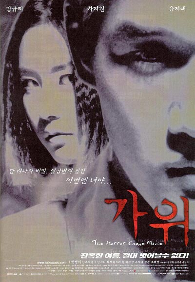 2000년도 영화 '가위' 포스터