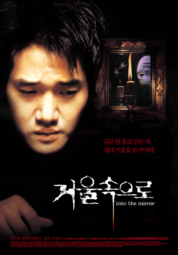 2003년도 영화 '거울속으로' 포스터