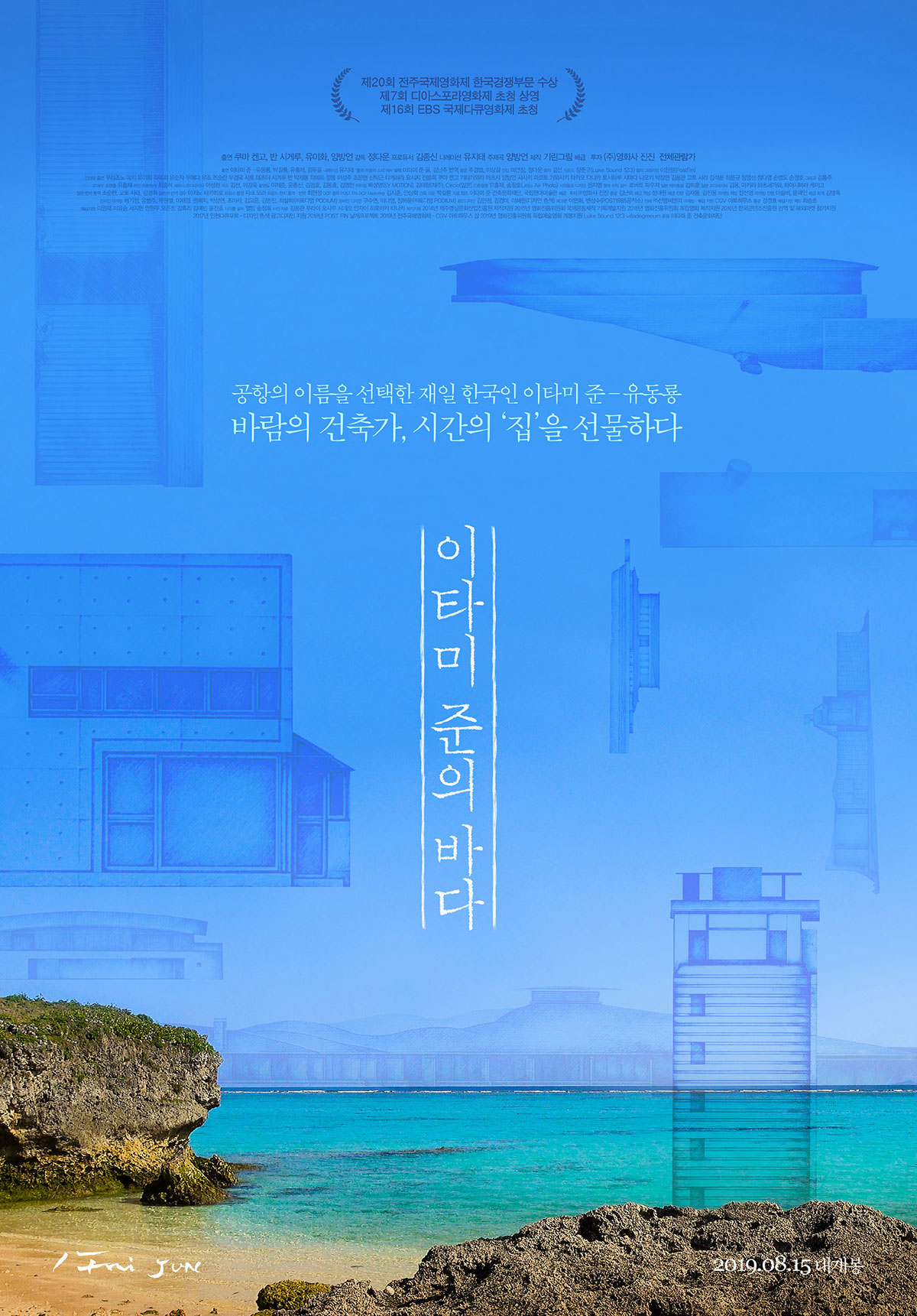 2019-이타미준의바다-포스터